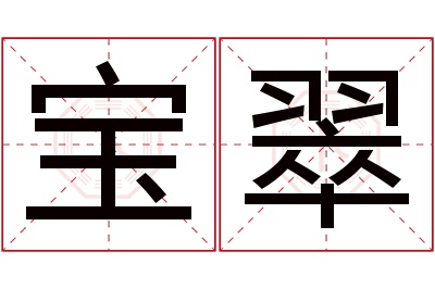 宝翠名字寓意