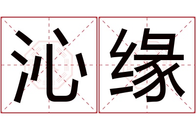 沁缘名字寓意