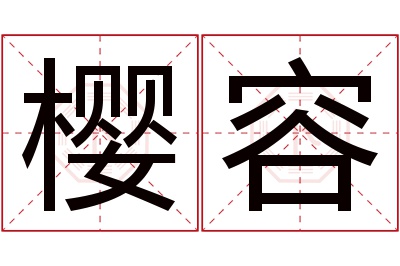 樱容名字寓意