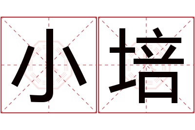 小培名字寓意