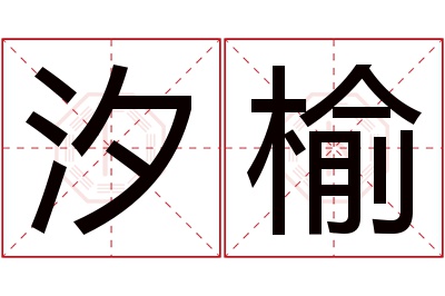 汐榆名字寓意