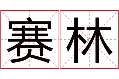 赛林名字寓意