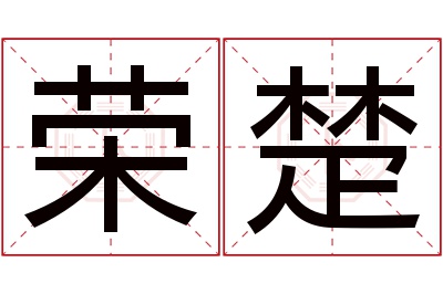 荣楚名字寓意