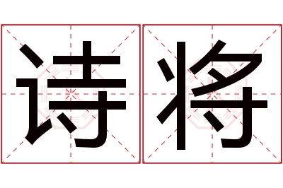 诗将名字寓意