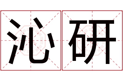 沁研名字寓意