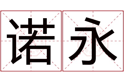 诺永名字寓意