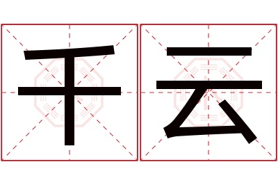 千云名字寓意