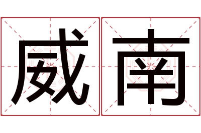 威南名字寓意