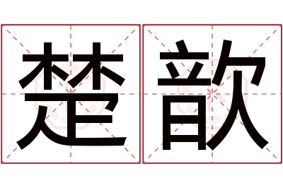 楚歆名字寓意