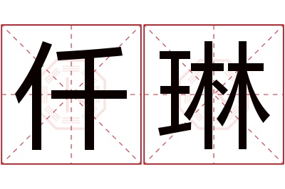 仟琳名字寓意