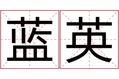 蓝英名字寓意