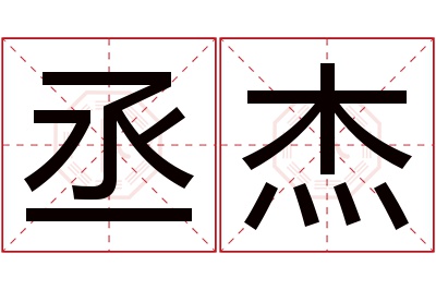 丞杰名字寓意