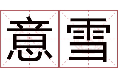 意雪名字寓意