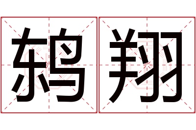 鸫翔名字寓意 鸫翔名字寓意