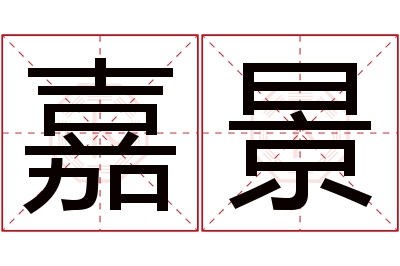 嘉景名字寓意