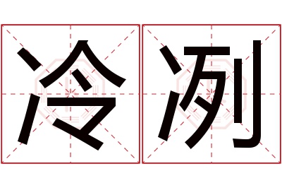 冷冽名字寓意 冷冽名字寓意