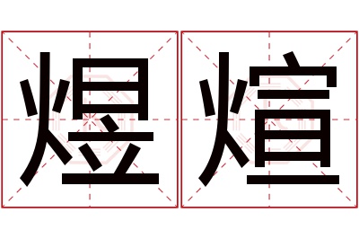 煜煊名字寓意