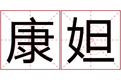 康妲名字寓意 康妲名字寓意
