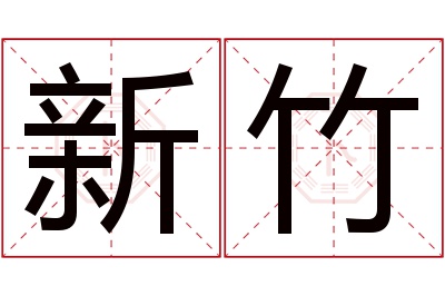 新竹名字寓意