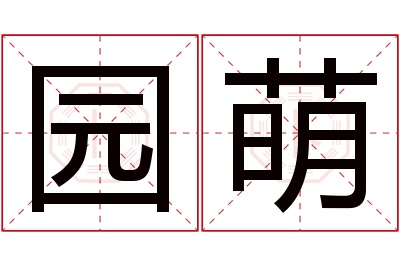 园萌名字寓意