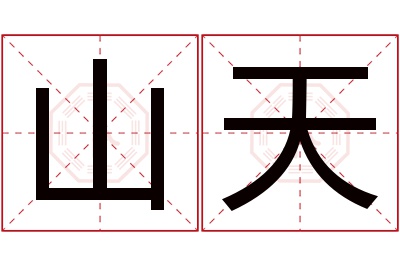 山天名字寓意