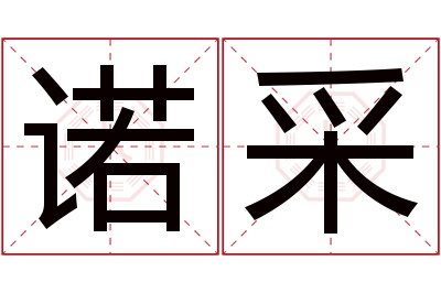 诺采名字寓意