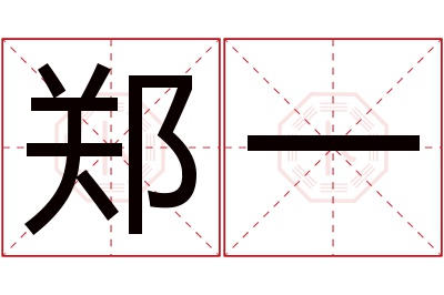 郑一名字寓意