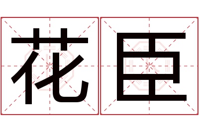 花臣名字寓意