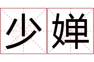 少婵名字寓意