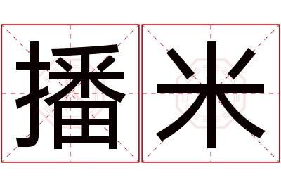 播米名字寓意