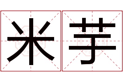 米芋名字寓意