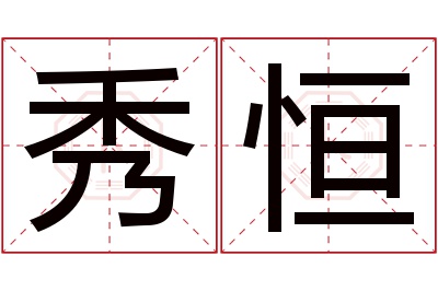 秀恒名字寓意