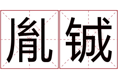 胤铖名字寓意 胤铖名字寓意