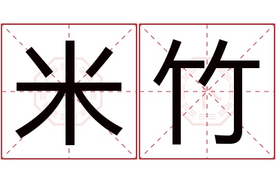 米竹名字寓意