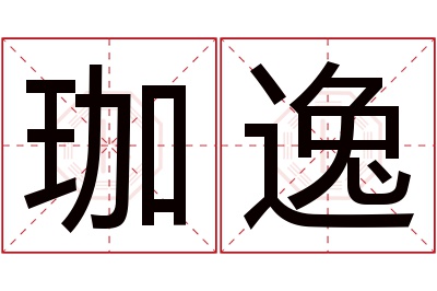 珈逸名字寓意