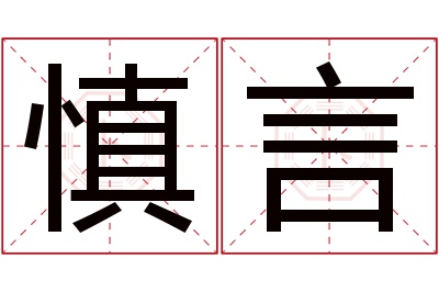 慎言名字寓意