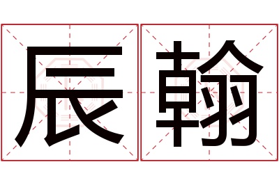 辰翰名字寓意