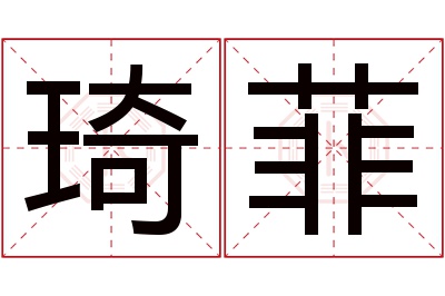 琦菲名字寓意