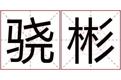 骁彬名字寓意