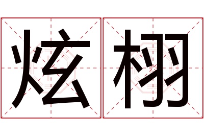 炫栩名字寓意