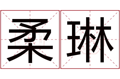 柔琳名字寓意