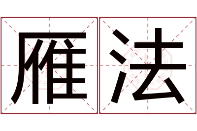 雁法名字寓意