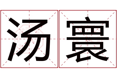 汤寰名字寓意 汤寰名字寓意