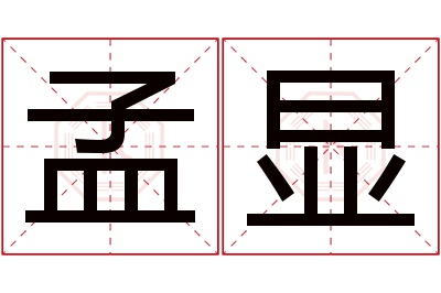 孟显名字寓意