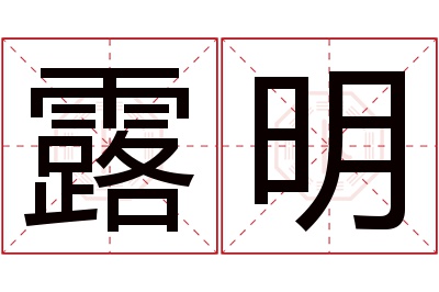 露明名字寓意