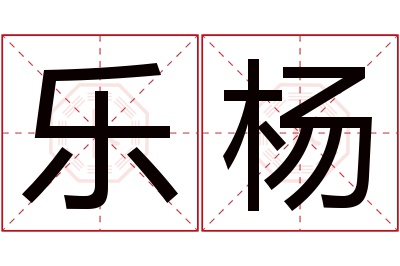 乐杨名字寓意