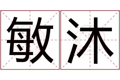 敏沐名字寓意