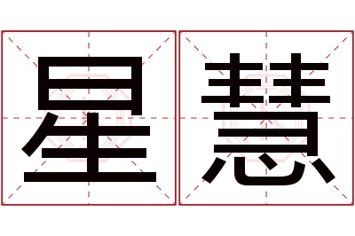 星慧名字寓意