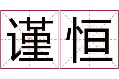 谨恒名字寓意