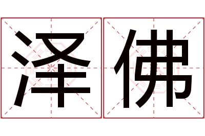 泽佛名字寓意